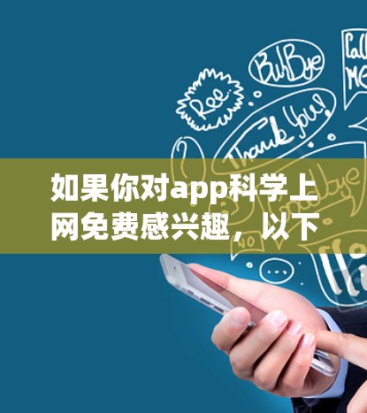 如果你对app科学上网免费感兴趣，以下是一些免费的在线资源和工具，帮助你学习科学计算、编程或数据分析