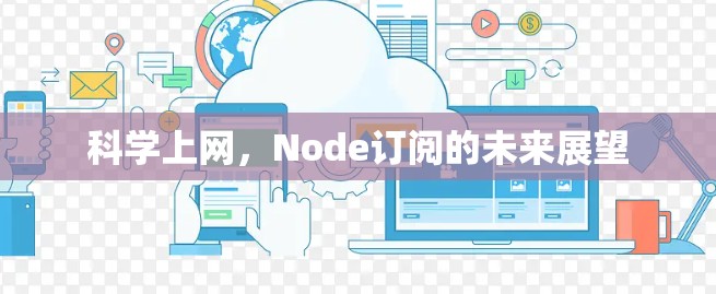 科学上网，Node订阅的未来展望