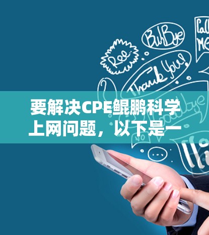 要解决CPE鲲鹏科学上网问题，以下是一步步的解决方案