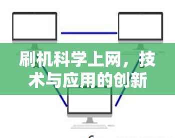 刷机科学上网，技术与应用的创新路径