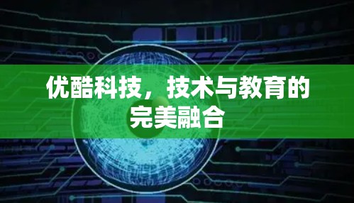 优酷科技，技术与教育的完美融合