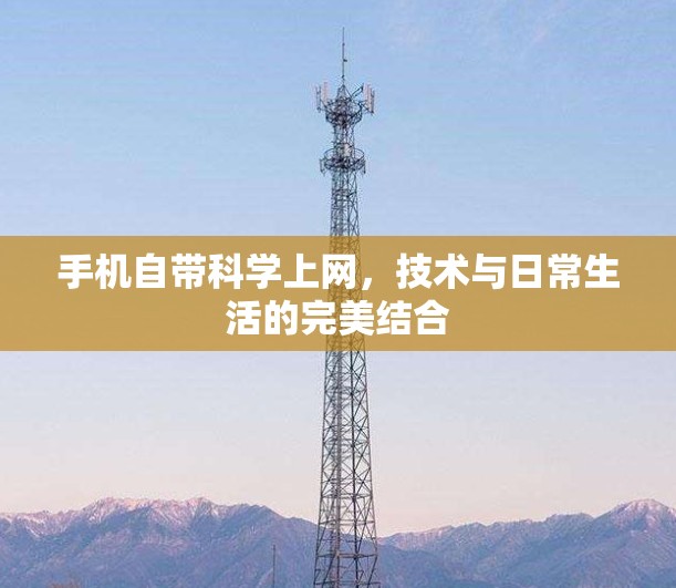 手机自带科学上网，技术与日常生活的完美结合