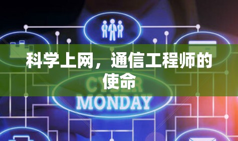 科学上网，通信工程师的使命