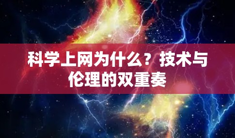 科学上网为什么？技术与伦理的双重奏