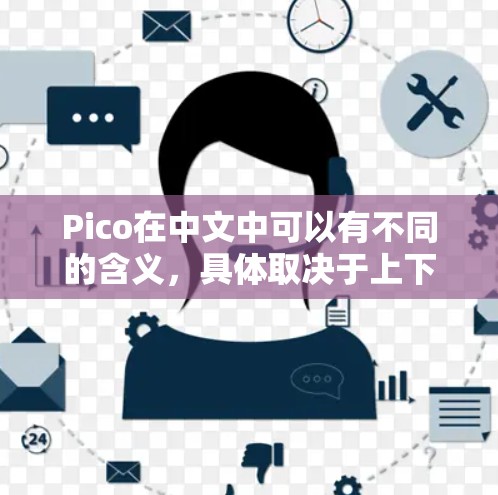 Pico在中文中可以有不同的含义，具体取决于上下文。以下是一些可能的解释和建议