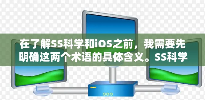 在了解SS科学和iOS之前，我需要先明确这两个术语的具体含义。SS科学可能指代某些技术、产品或框架，而iOS则是iOS系统本身