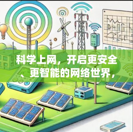 科学上网，开启更安全、更智能的网络世界，掌握OpenWrt的科学设置技巧
