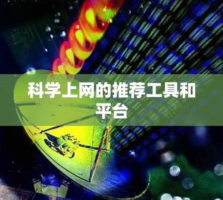 科学上网的推荐工具和平台