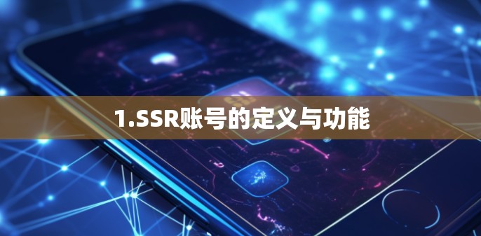 1.SSR账号的定义与功能