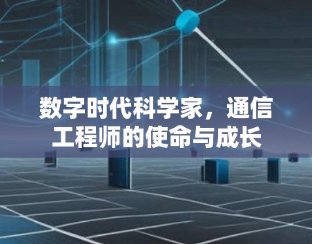 数字时代科学家，通信工程师的使命与成长