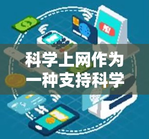 科学上网作为一种支持科学计算和网络服务的工具，提供了多种功能，包括科学计算器、数学软件、虚拟实验室等。以下是对科学上网步骤的分步指南