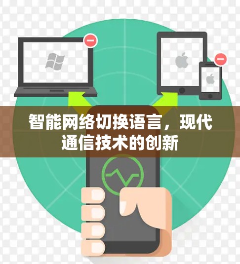 智能网络切换语言，现代通信技术的创新