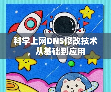 科学上网DNS修改技术，从基础到应用