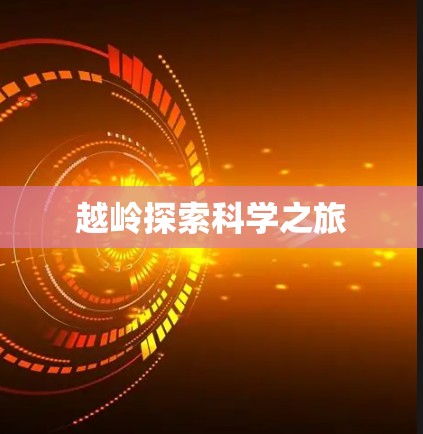越岭探索科学之旅