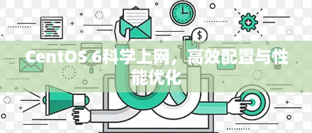 CentOS 6科学上网，高效配置与性能优化