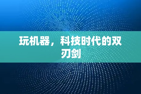 玩机器，科技时代的双刃剑