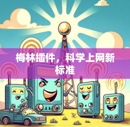 梅林插件，科学上网新标准