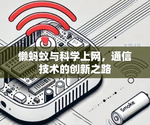 懒蚂蚁与科学上网，通信技术的创新之路