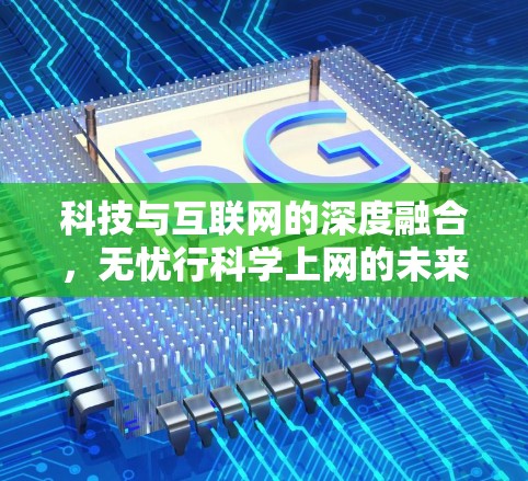 科技与互联网的深度融合，无忧行科学上网的未来展望