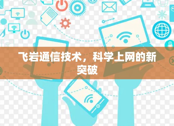 飞岩通信技术，科学上网的新突破