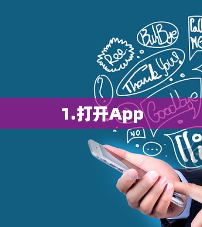 1.打开App