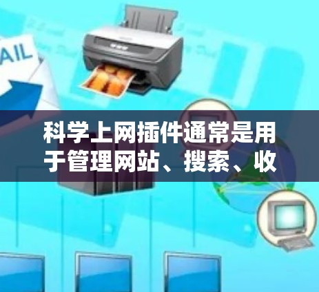 科学上网插件通常是用于管理网站、搜索、收藏、分享等功能的插件。如果你需要破解或安装科学上网插件，通常可以按照以下步骤进行