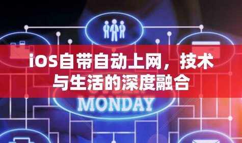 iOS自带自动上网，技术与生活的深度融合