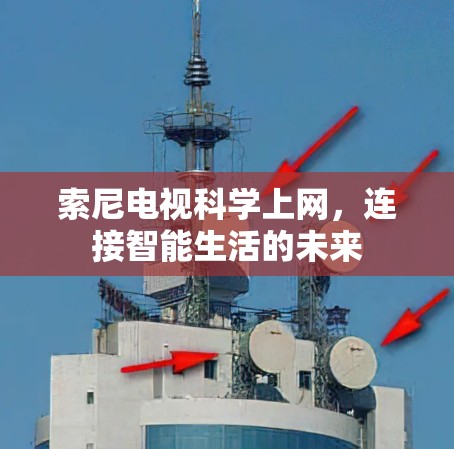 索尼电视科学上网，连接智能生活的未来