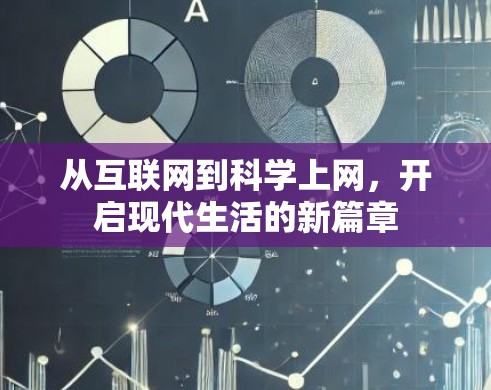从互联网到科学上网，开启现代生活的新篇章