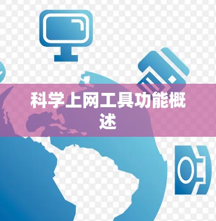 科学上网工具功能概述