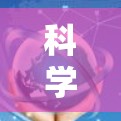 科学上网教程SSR（SSR）是免费的科学计算工具，类似于Matlab，主要用于科学计算、数据分析和工程工具。以下是详细的步骤指南