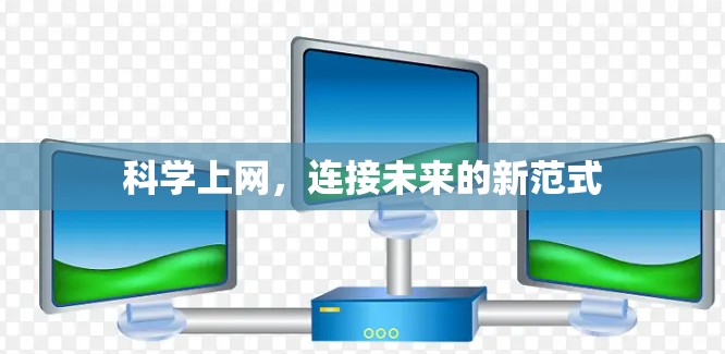 科学上网，连接未来的新范式