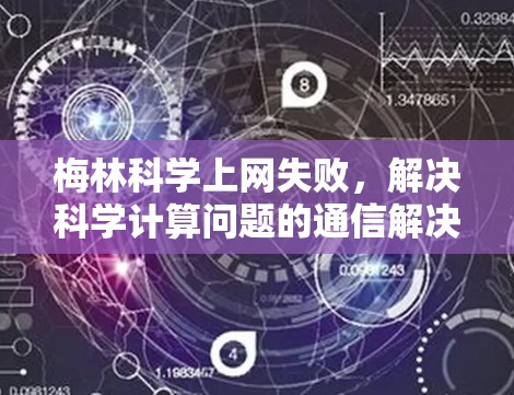 梅林科学上网失败，解决科学计算问题的通信解决方案