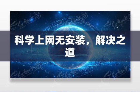 科学上网无安装，解决之道