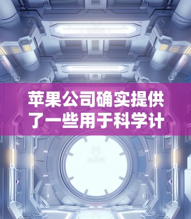 苹果公司确实提供了一些用于科学计算和研究的工具，例如
