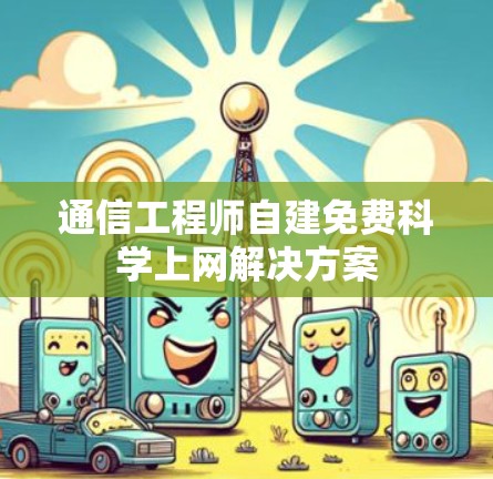 通信工程师自建免费科学上网解决方案
