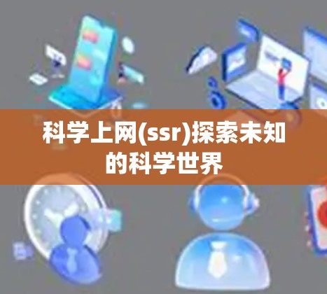 科学上网(ssr)探索未知的科学世界