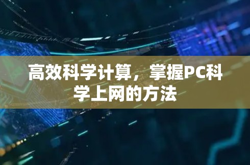 高效科学计算，掌握PC科学上网的方法