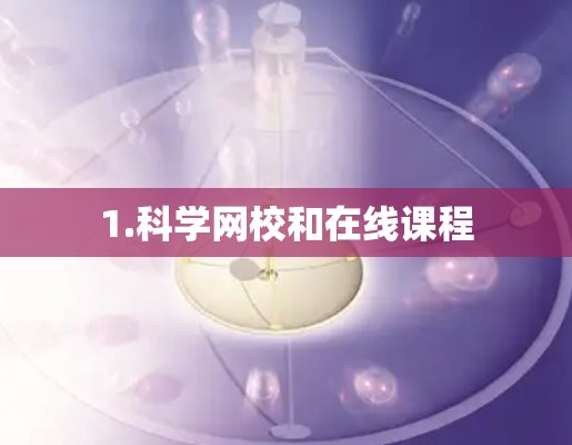 1.科学网校和在线课程