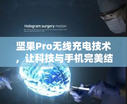 坚果Pro无线充电技术，让科技与手机完美结合