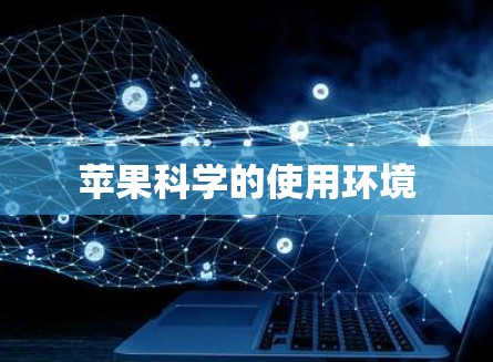 苹果科学的使用环境