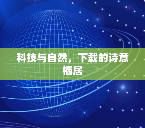 科技与自然，下载的诗意栖居