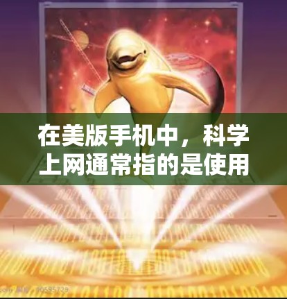 在美版手机中，科学上网通常指的是使用带有科学计算器功能的手机进行计算。以下是对这一情况的总结和建议