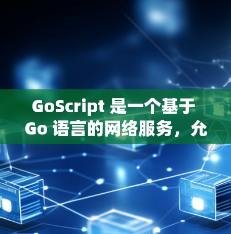 GoScript 是一个基于 Go 语言的网络服务，允许开发者在不配置服务器的情况下访问互联网。它通过网络地址空间（NAS）提供简单的网络访问能力。以下是 GoScript 的基本结构和实现过程