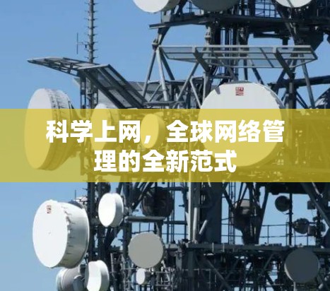 科学上网，全球网络管理的全新范式