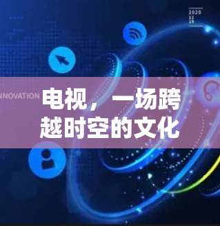 电视，一场跨越时空的文化对话