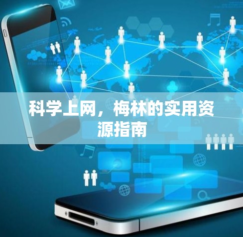 科学上网，梅林的实用资源指南