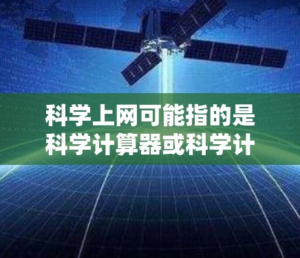 科学上网可能指的是科学计算器或科学计算工具的按钮布局。以下是科学计算器的一些常见按钮，帮助您更好地理解其功能