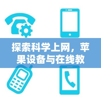 探索科学上网，苹果设备与在线教育的奇妙连接