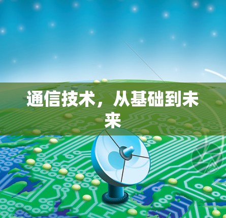通信技术，从基础到未来